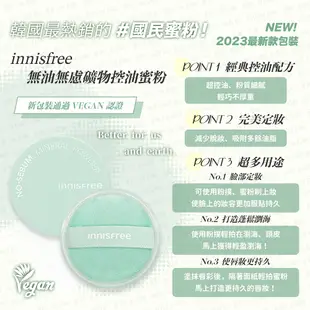 【Innisfree】礦物質控油蜜粉 無油無慮礦物控油 蜜粉 定妝 控油 韓國 2023新包裝
