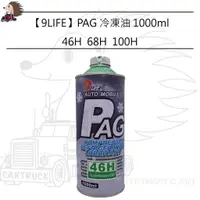 在飛比找蝦皮購物優惠-【9life】【PAG 冷凍油 1000mL 46H 68H