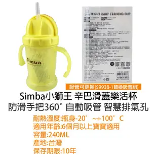 Simba小獅王辛巴 滑蓋樂活杯S9938 訓練杯 學習杯 彈跳水壺 替換吸管 辛巴滑蓋樂活杯 6個月以上寶寶適用