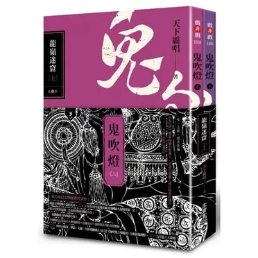 鬼吹燈二：龍嶺迷窟（上）（下）