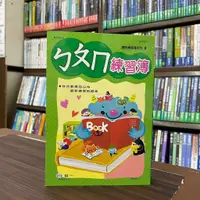 在飛比找蝦皮購物優惠-<全新>世一出版 字帖【ㄅㄆㄇ練習簿】（2022年7月）(B