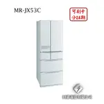 日進電器 可刷卡 分24期 MITSUBISHI 三菱 MR-JX53C 變頻六門 容量 525L 三菱冰箱 日本原裝