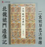 二玄社原色法帖選 北魏 龍門造像記