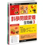 科學少年學習誌：科學閱讀素養套書3