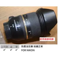 在飛比找蝦皮購物優惠-TAMRON 24-70 2.8 VC A007 給尼康 [