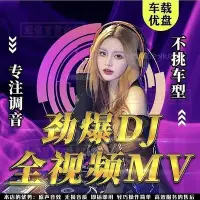 在飛比找Yahoo!奇摩拍賣優惠-全館免運 車載隨身碟歌曲酒吧夜店舞曲MV無損16G高品質音樂