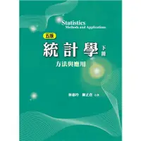 在飛比找蝦皮購物優惠-統計學:方法與應用 (五版) 下冊 2021年/林惠玲.陳正