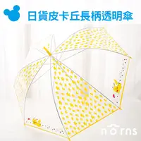 在飛比找蝦皮商城優惠-【日貨皮卡丘長柄透明傘】Norns 雨傘 神奇寶貝 日本卡通