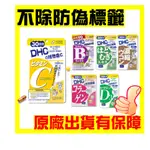 日本現貨 DHC 維生素D3維他命B群 綜合維他命 維他命C群 薏仁 藍莓精華 薏仁精華 葉黃素 甲殼素 鋅 膠原蛋白