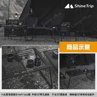 【ShineTrip山趣】平板IGT單元桌板 多款可選 適用黑霧IGT露營桌 單元板 IGT配件 一單位 露營 悠遊戶外