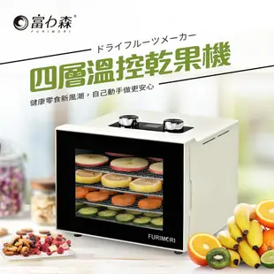 【電子控溫！富力森 四層溫控乾果機】水果烘乾機 果乾機 食物乾燥機 蔬菜乾燥機 肉乾烘乾機 (4.5折)