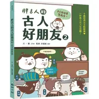 在飛比找蝦皮商城優惠-胖古人的古人好朋友2：古文新世界【金石堂】