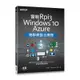 實戰Rpi3、Windows 10、Azure物聯網整合開發[93折]11100854713 TAAZE讀冊生活網路書店
