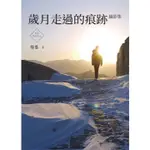 【華通書坊/姆斯】歲月走過的痕跡 (平裝),楊塵 9789869416986