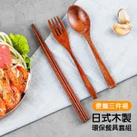 在飛比找momo購物網優惠-日式 木製 餐具 筷子 湯匙 叉子 環保餐具套組-三件組(環