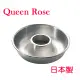 日本霜鳥Queen Rose不銹鋼空心圓蛋糕模(大21cm)