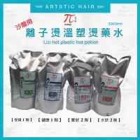 在飛比找蝦皮購物優惠-《精美髮品》離子燙 離子膏 熱塑燙藥水 膏狀 水狀 離子燙 