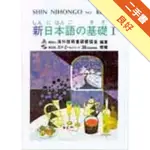 新日本語の基礎Ⅰ[二手書_良好]11315579359 TAAZE讀冊生活網路書店