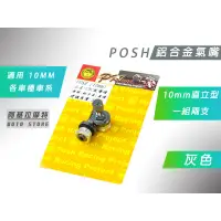 在飛比找蝦皮商城精選優惠-附發票 POSH |  灰色 鋁合金 直立型 氣嘴頭 氣嘴 