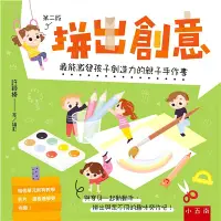 在飛比找三民網路書店優惠-拼出創意：最能激發孩子創造力的親子手作書