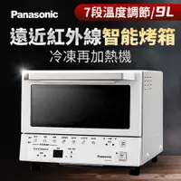 在飛比找燦坤線上購物優惠-國際牌Panasonic 9L 遠近紅外線智能烤箱(NB-D