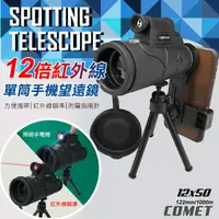 在飛比找momo購物網優惠-【COMET】12x50紅外線單筒手機望遠鏡(DWHW125