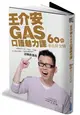 王介安GAS口語魅力課：60秒套出好交情 (二手書)