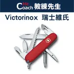 【教練先生】VICTORINOX HIKER 瑞士刀 13用 91MM 瑞士維氏 登山 露營 旅遊 防身 多功能小刀