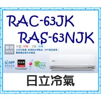 在飛比找蝦皮購物優惠-頂級冷專 RAS-63NJK／RAC-63JK 冷專 標準安