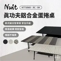 在飛比找蝦皮商城優惠-早點名｜ NUIT 努特 真功夫鋁合金蛋捲桌 好收納 摺疊桌