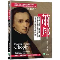 在飛比找PChome24h購物優惠-波蘭之子蕭邦：敘事曲、奏鳴曲、波蘭舞曲、夜曲⋯⋯優美旋律穿越