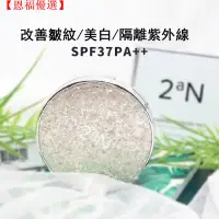 在飛比找蝦皮購物優惠-【台灣現貨】【恩福優選】💖韓國2aN水光彈力氣墊BB霜💟防曬