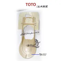 在飛比找蝦皮購物優惠-"附發票【貓尾巴】TOTO 原廠貨 9AU002 止水拍蓋組