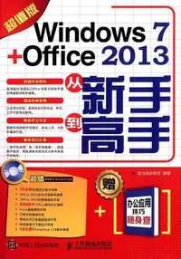 在飛比找露天拍賣優惠-書 正版 Windows 7 Office 2013從新手到