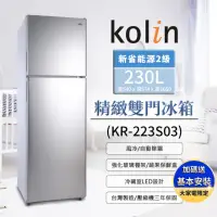 在飛比找momo購物網優惠-【Kolin 歌林】230公升二級能效精緻定頻右開雙門冰箱-