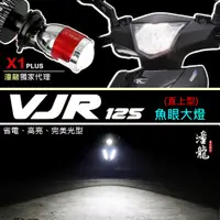 在飛比找蝦皮商城精選優惠-【VJR 110/125 直上型LED魚眼大燈 】LED大燈