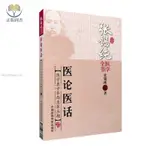 【正版塑封】醫論醫話（張錫純醫學全書） 張錫純 9787506767255