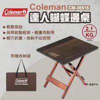 在飛比找蝦皮商城優惠-【Coleman】達人蝴蝶邊桌 摺疊桌 桌子 邊桌 仿木紋桌