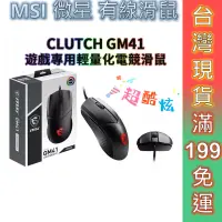 在飛比找蝦皮商城優惠-MSI 微星 電競滑鼠 CLUTCH GM41 LIGHTW