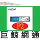 含稅 全新台灣代理商公司貨 美光 Micron Crucial P2 500GB 500G PCIe M.2 SSD