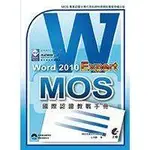 全新附光碟《MOS 國際認證教戰手冊 WORD 2010 EXPERT