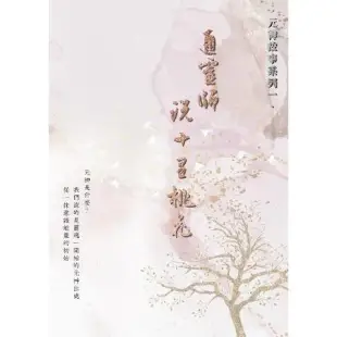 通靈師說十里桃花[88折] TAAZE讀冊生活