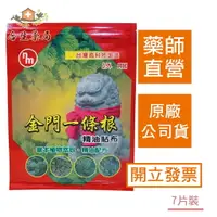 在飛比找樂天市場購物網優惠-【合生藥局】金門一條根 精油貼布 7片裝外用 南美製藥 原廠