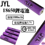 ♛台灣快速出貨♛BSMI檢驗合格 JYL(尖頭)18650鋰電池 1800MAH  18650充電電池 電池 充電鋰電池