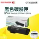 【大鼎oa】【含稅】Fuji Xerox CT202606 CP315dw/CM315z/315 原廠黑色碳粉匣