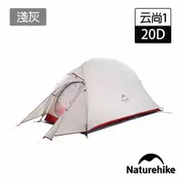 在飛比找蝦皮商城優惠-Naturehike 升級版 云尚1極輕量20D矽膠抗撕單人