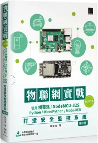 在飛比找博客來優惠-物聯網實戰(ESP32篇)： 使用樹莓派/NodeMCU-3