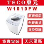 《天天優惠》TECO 10公斤 定頻單槽洗衣機 W1010FW 原廠保固 全省配送 套房使用