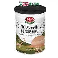 在飛比找Yahoo奇摩購物中心優惠-馬玉山100%有機純黑芝麻粉400G【愛買】