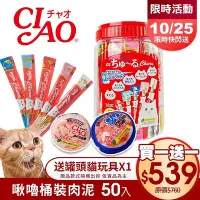 在飛比找Yahoo!奇摩拍賣優惠-Ciao 桶裝 啾嚕肉泥 50入 鮪魚綜合海陸 雞肉綜合海鮮